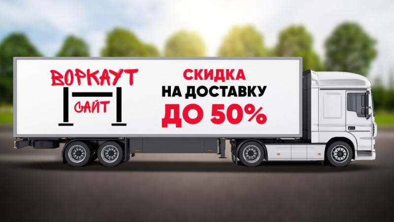 СКИДКА на ДОСТАВКУ до 50% в Сыктывкаре СКИДКА на ДОСТАВКУ до 50% в Сыктывкаре